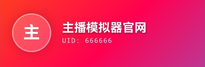 主播模拟器官网